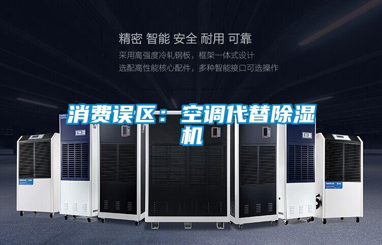 消費誤區:空調代替除濕機