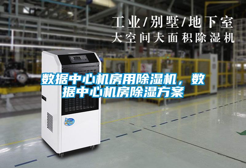 數據中心機房用除濕機,數據中心機房除濕方案