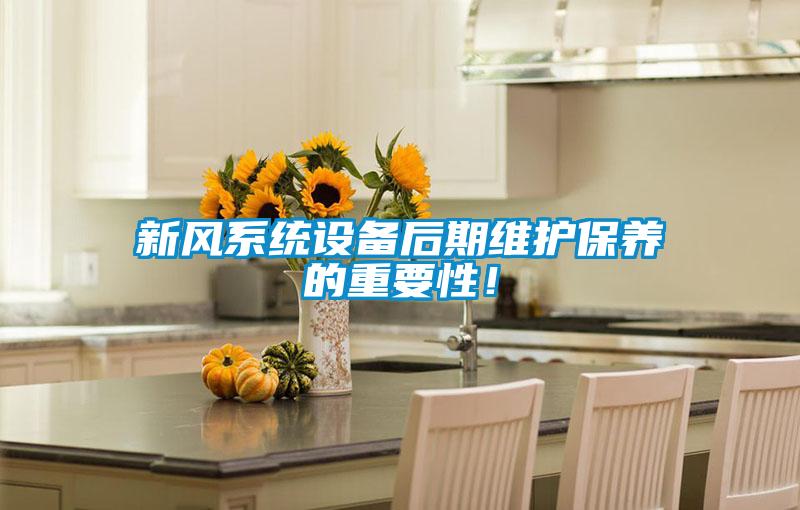 新風系統設備后期維護保養的重要性！