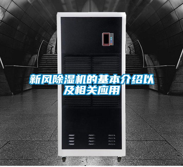 新風除濕機的基本介紹以及相關應用