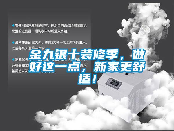 金九銀十裝修季,做好這一點,新家更舒適!