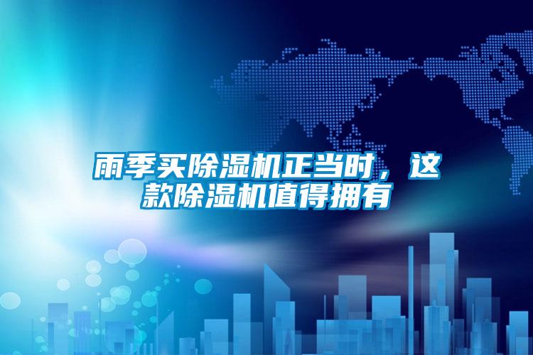 雨季買除濕機正當(dāng)時,這款除濕機值得擁有