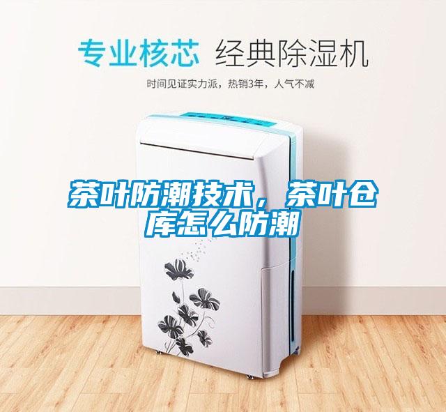 茶葉防潮技術,茶葉倉庫怎么防潮