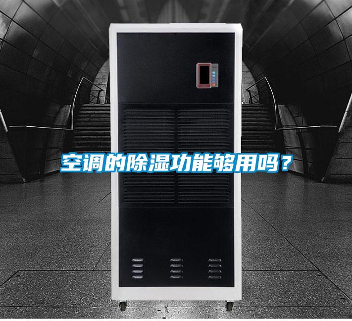 空調的除濕功能夠用嗎？