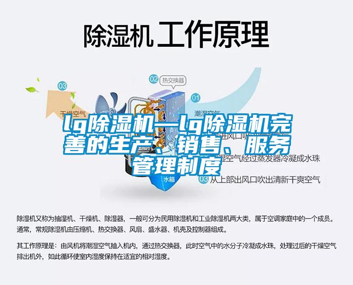 lg除濕機—lg除濕機完善的生產(chǎn)、銷售、服務管理制度