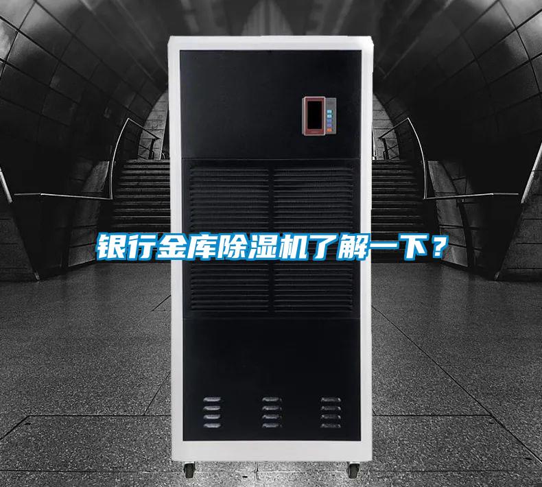 銀行金庫(kù)除濕機(jī)了解一下?