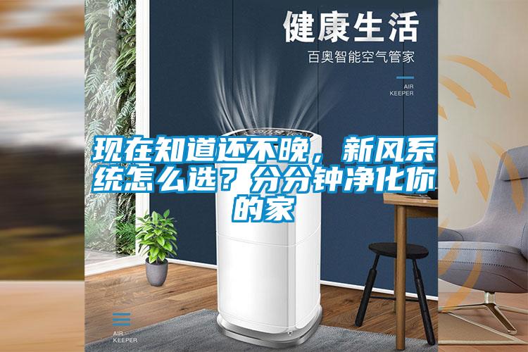 現(xiàn)在知道還不晚,新風(fēng)系統(tǒng)怎么選?分分鐘凈化你的家