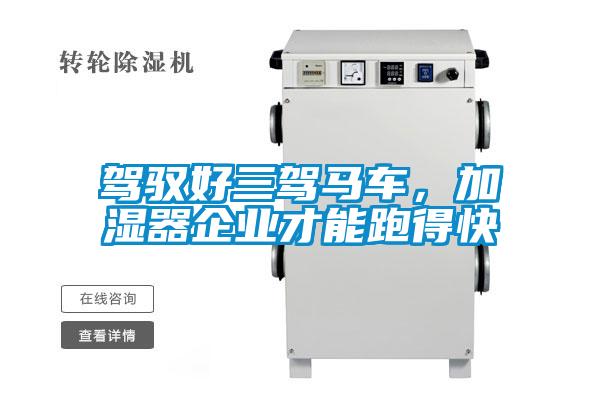 駕馭好三駕馬車,加濕器企業才能跑得快