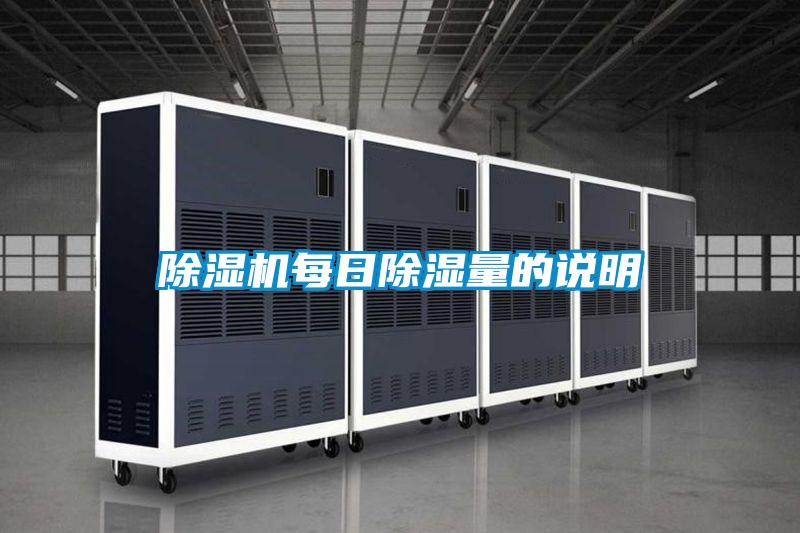 除濕機(jī)每日除濕量的說明