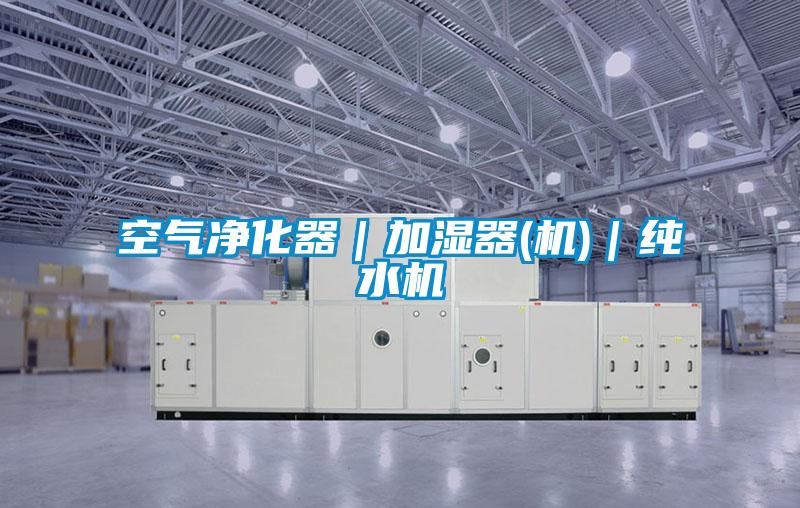 空氣凈化器|加濕器(機)|純水機