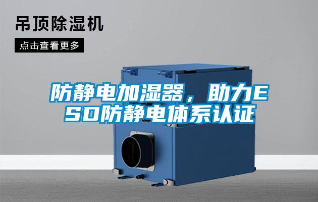 防靜電加濕器，助力ESD防靜電體系認證