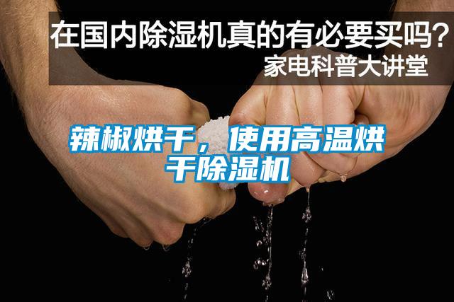 辣椒烘干,使用高溫烘干除濕機