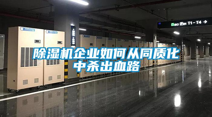 除濕機企業(yè)如何從同質(zhì)化中殺出血路