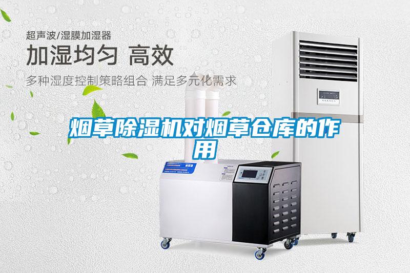 煙草除濕機(jī)對煙草倉庫的作用