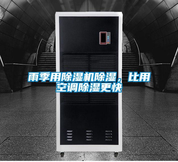雨季用除濕機除濕，比用空調除濕更快
