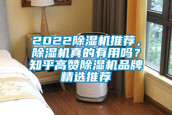2022除濕機推薦,除濕機真的有用嗎?知乎高贊除濕機品牌精選推薦