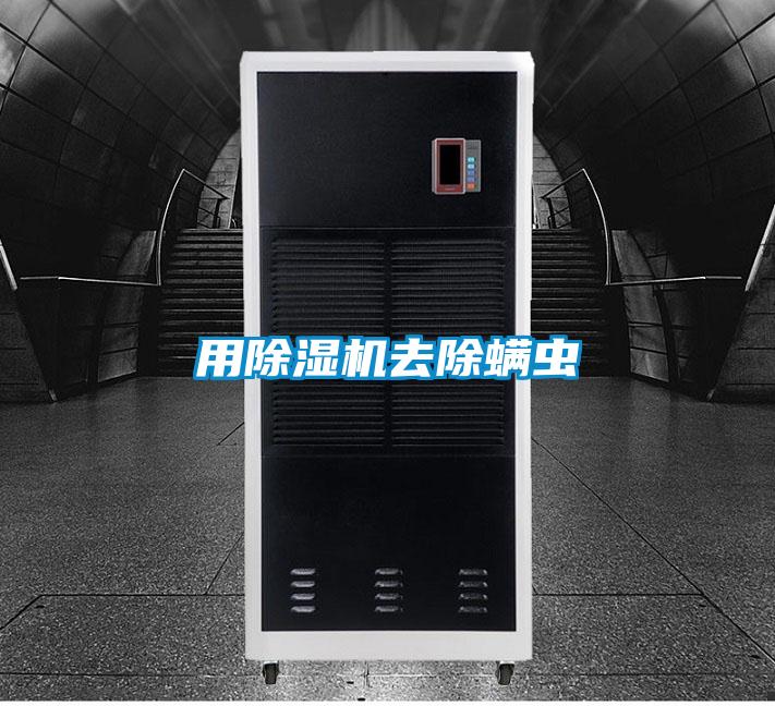 用除濕機去除螨蟲