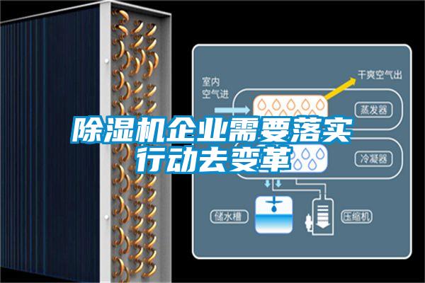 除濕機(jī)企業(yè)需要落實(shí)行動去變革