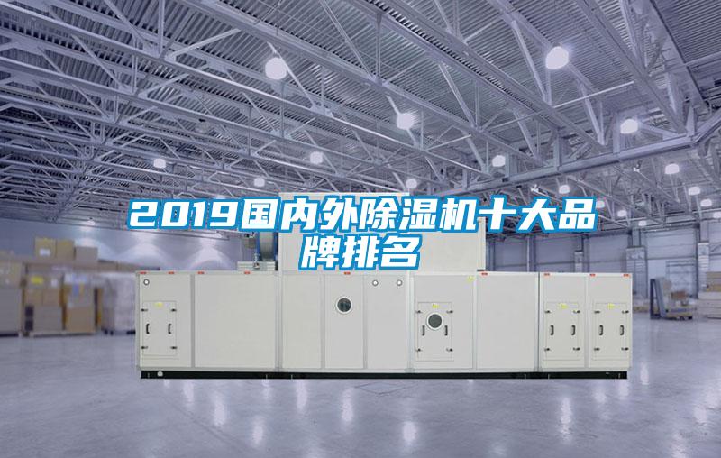 2019國內外除濕機十大品牌排名