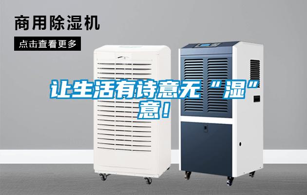 讓生活有詩(shī)意無(wú)“濕”意！