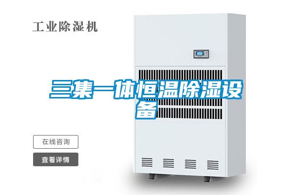 三集一體恒溫除濕設備
