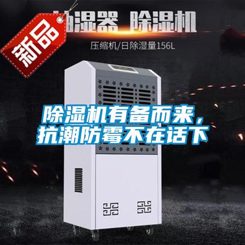 除濕機(jī)有備而來,抗潮防霉不在話下