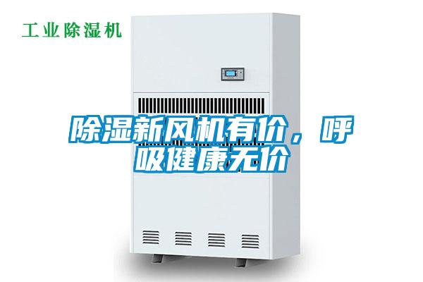 除濕新風(fēng)機(jī)有價(jià)，呼吸健康無(wú)價(jià)