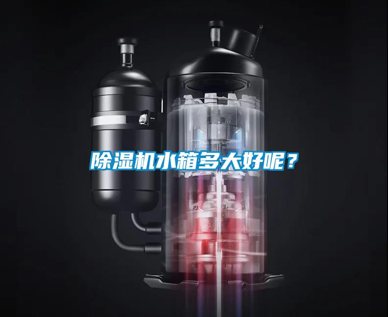 除濕機水箱多大好呢？