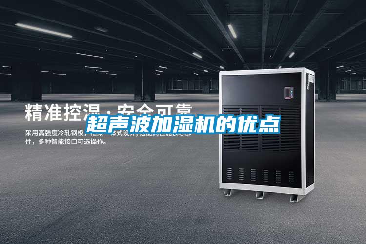 超聲波加濕機的優點