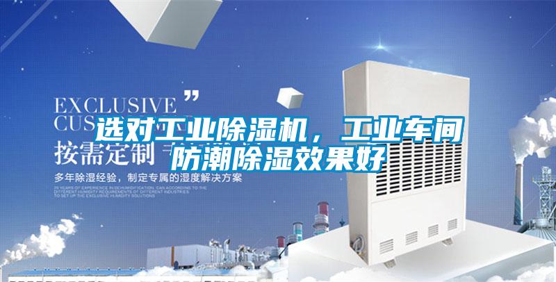 選對(duì)工業(yè)除濕機(jī),工業(yè)車間防潮除濕效果好