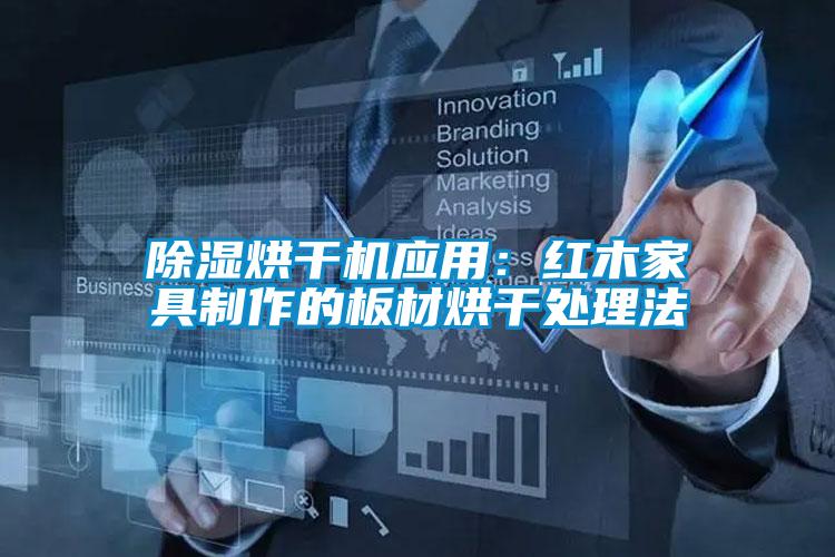 除濕烘干機應用:紅木家具制作的板材烘干處理法