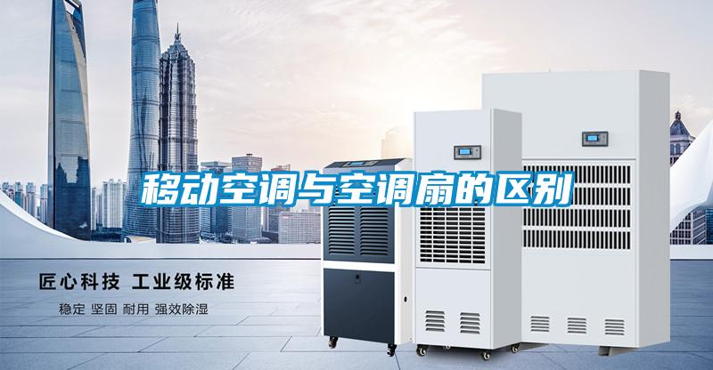 移動空調與空調扇的區(qū)別