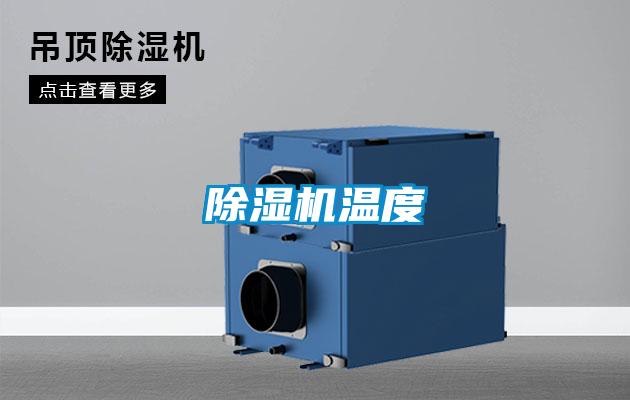除濕機(jī)溫度