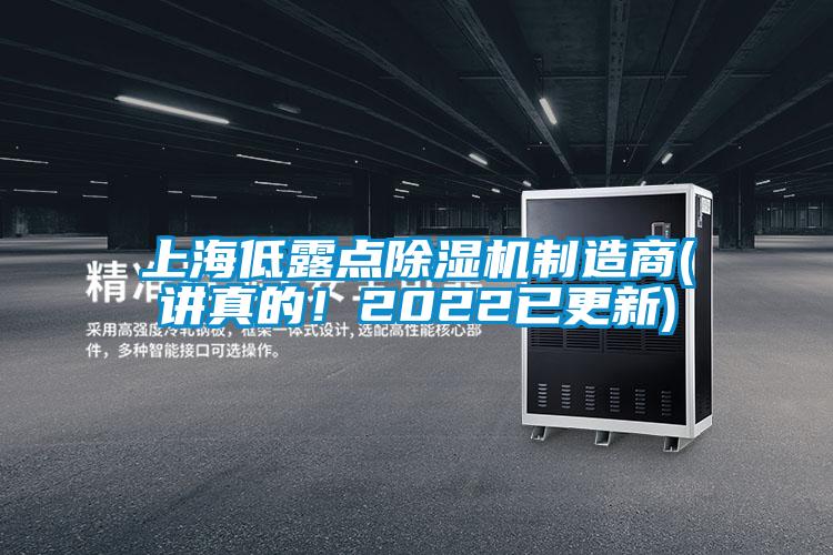 上海低露點(diǎn)除濕機(jī)制造商(講真的！2022已更新)