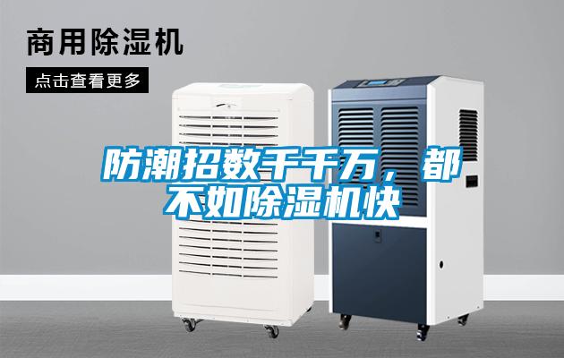 防潮招數(shù)千千萬，都不如除濕機(jī)快