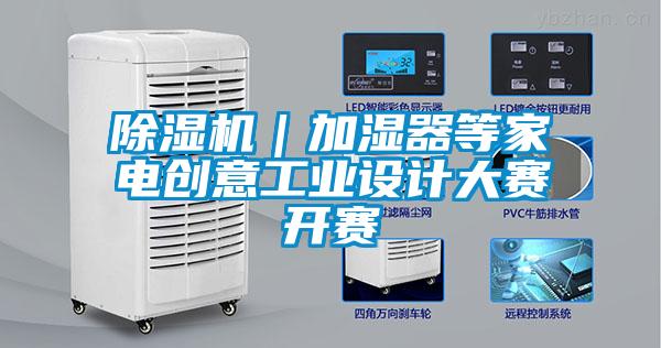 除濕機|加濕器等家電創意工業設計大賽開賽