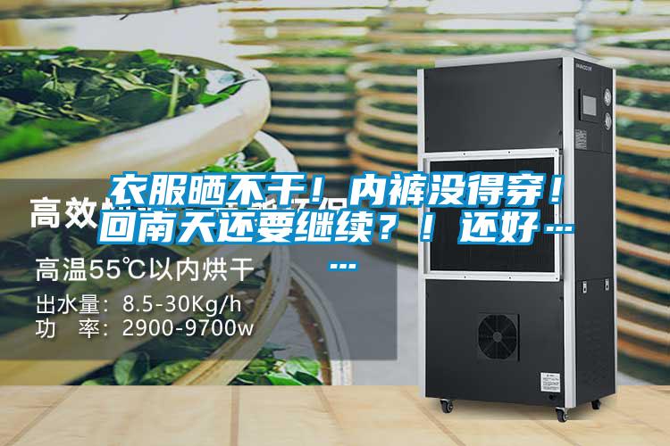 衣服曬不干！內(nèi)褲沒得穿！回南天還要繼續(xù)？！還好……