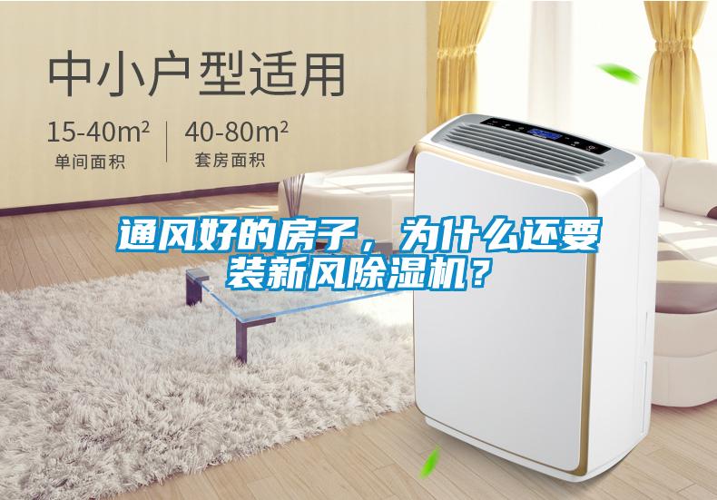 通風好的房子，為什么還要裝新風除濕機？