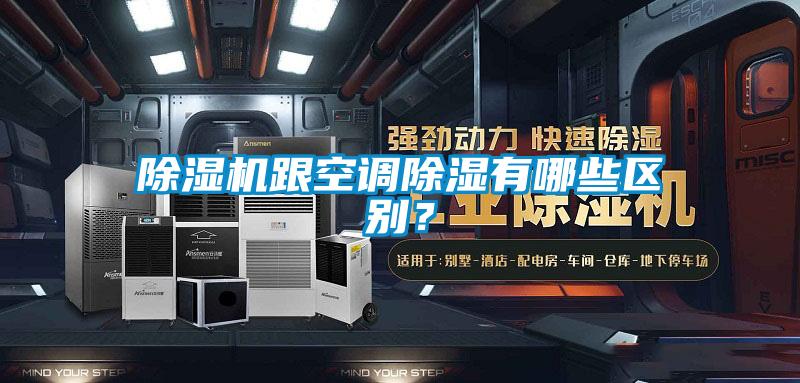 除濕機(jī)跟空調(diào)除濕有哪些區(qū)別?