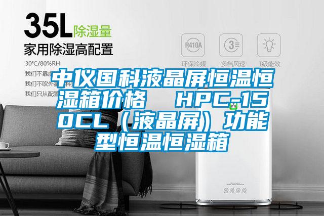 中儀國科液晶屏恒溫恒濕箱價格 HPC-150CL(液晶屏)功能型恒溫恒濕箱