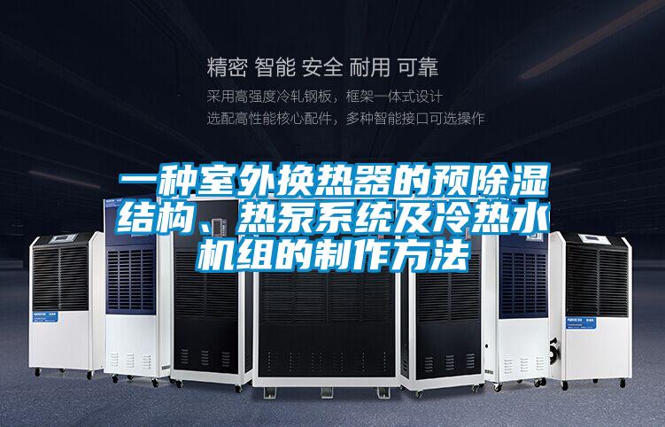 一種室外換熱器的預(yù)除濕結(jié)構(gòu)、熱泵系統(tǒng)及冷熱水機組的制作方法