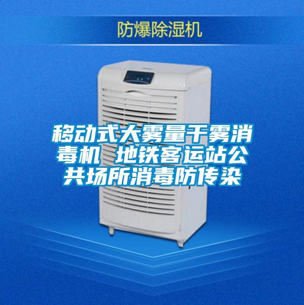 移動(dòng)式大霧量干霧消毒機(jī) 地鐵客運(yùn)站公共場所消毒防傳染