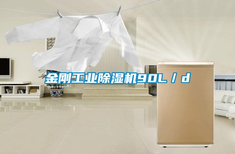 金剛工業除濕機90L/d
