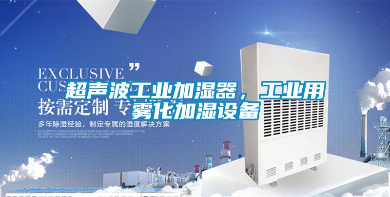 超聲波工業加濕器，工業用霧化加濕設備