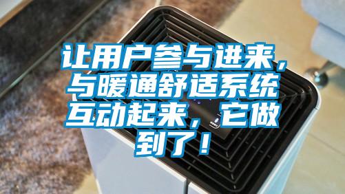 讓用戶參與進(jìn)來,與暖通舒適系統(tǒng)互動(dòng)起來,它做到了!