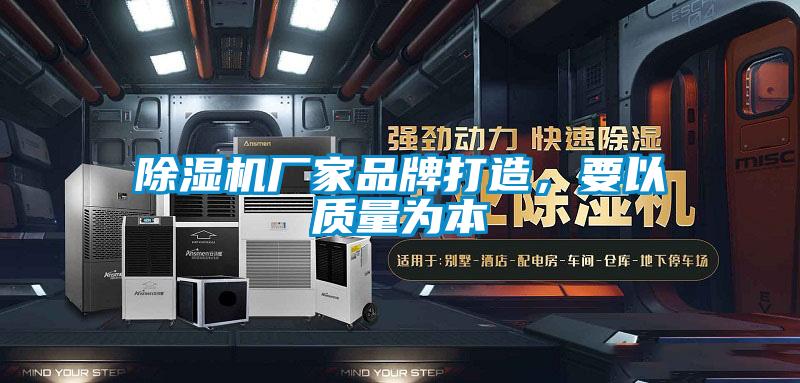 除濕機廠家品牌打造,要以質(zhì)量為本