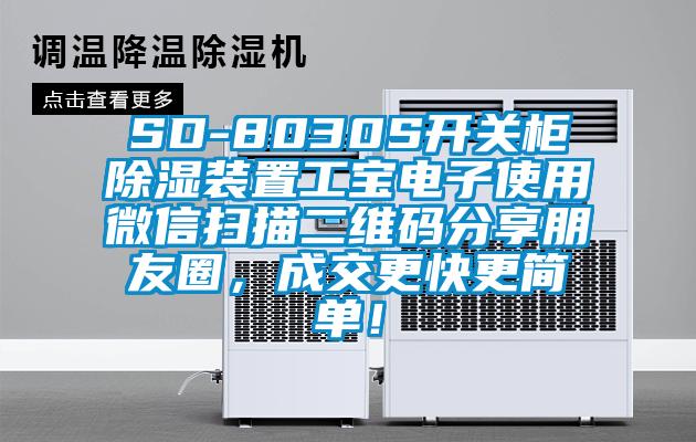 SD-8030S開關柜除濕裝置工寶電子使用微信掃描二維碼分享朋友圈，成交更快更簡單！