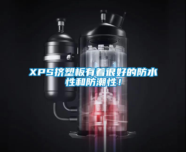 XPS擠塑板有著很好的防水性和防潮性！