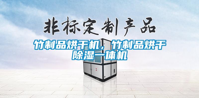 竹制品烘干機，竹制品烘干除濕一體機