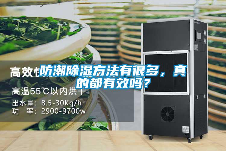 防潮除濕方法有很多,真的都有效嗎?